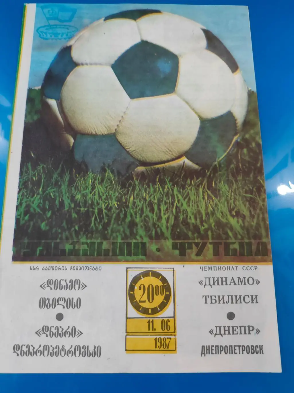11.06.1987г. - Динамо (Тбилиси) - Днепр (Днепропетровск)