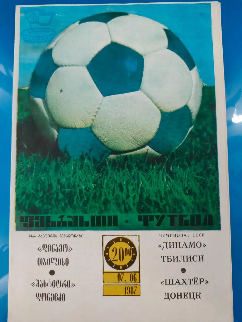 07.06.1987г. - Динамо (Тбилиси) - Шахтёр (Донецк)
