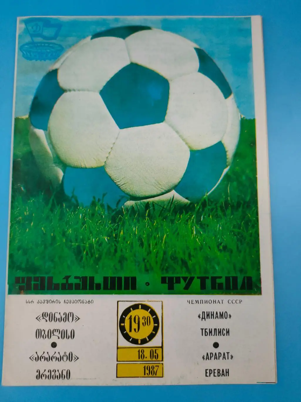18.05.1987г. - Динамо (Тбилиси) - Арарат (Ереван)