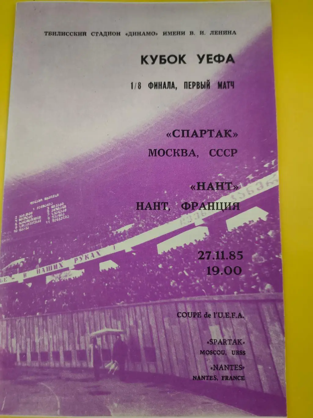 27.11.1985г. - Спартак (Москва) - Нант (Нант, Франция)