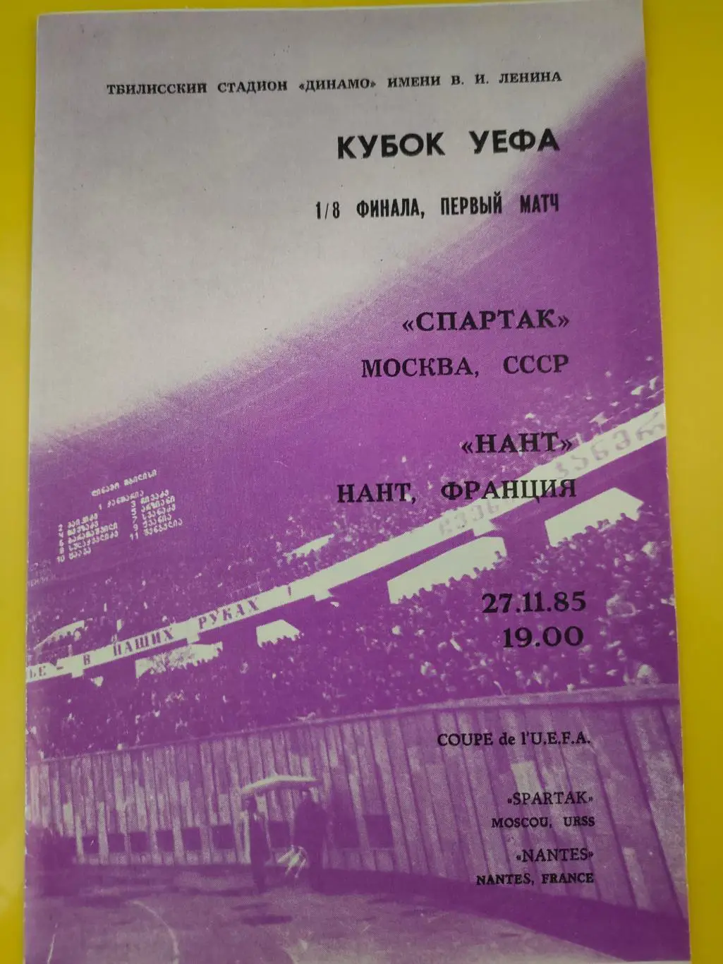 27.11.1985г. - Спартак (Москва) - Нант (Нант, Франция) 1