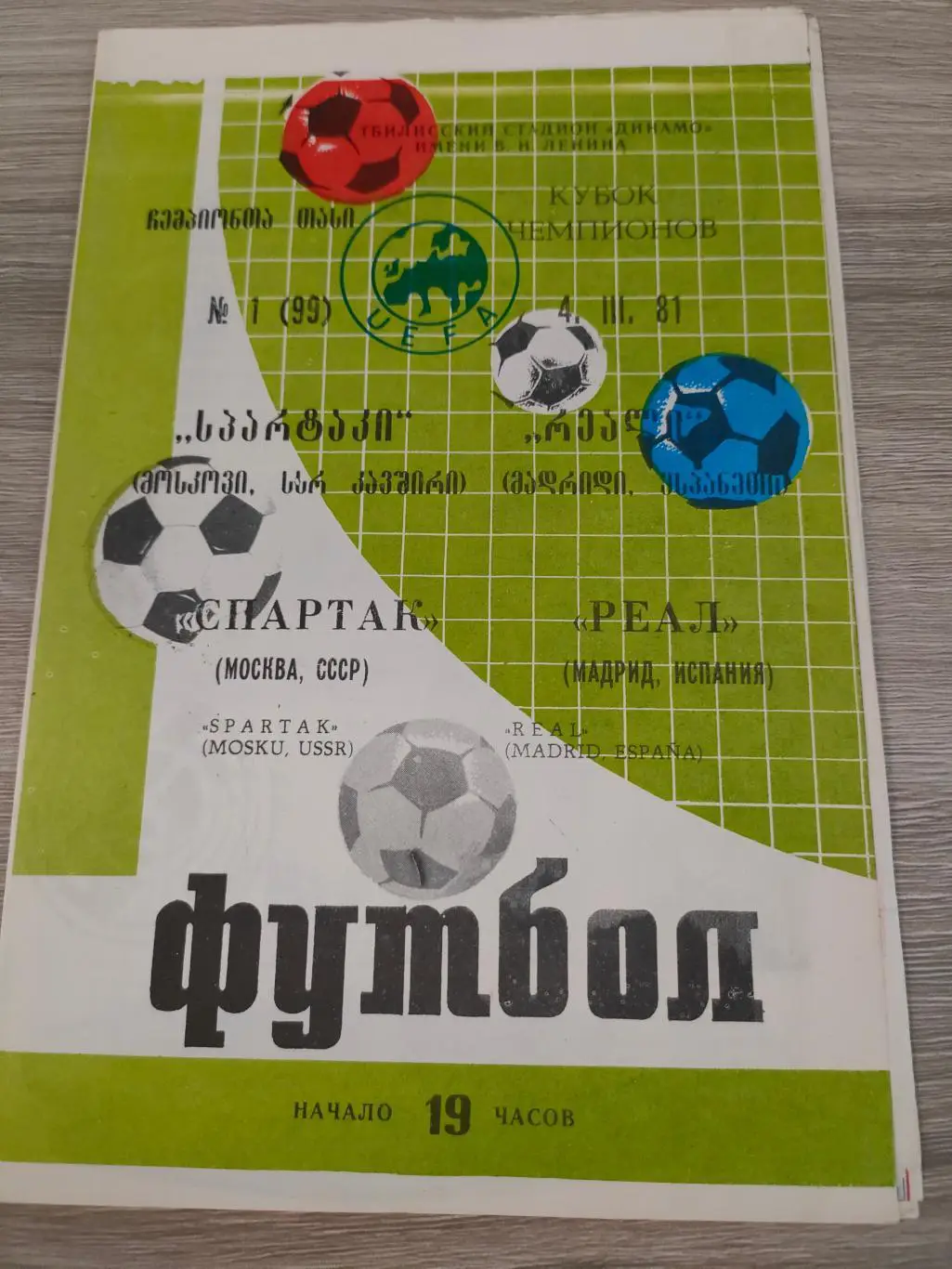 4 марта 1981 года - Спартак (Москва) vs Реал (Мадрид, Испания).