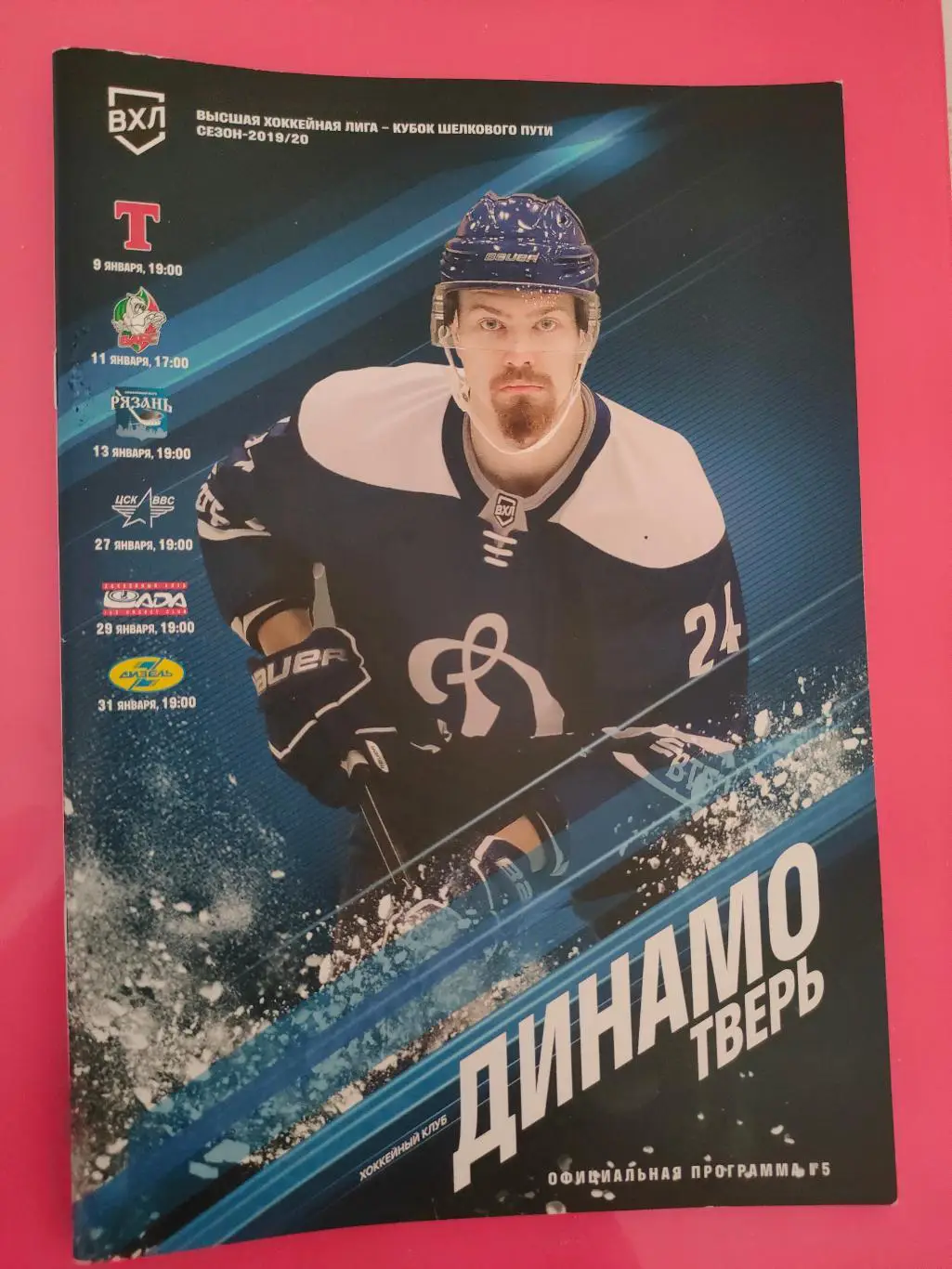 Январь 2020 года - Динамо (Тверь). ВХЛ. Кубок шелкового пути.