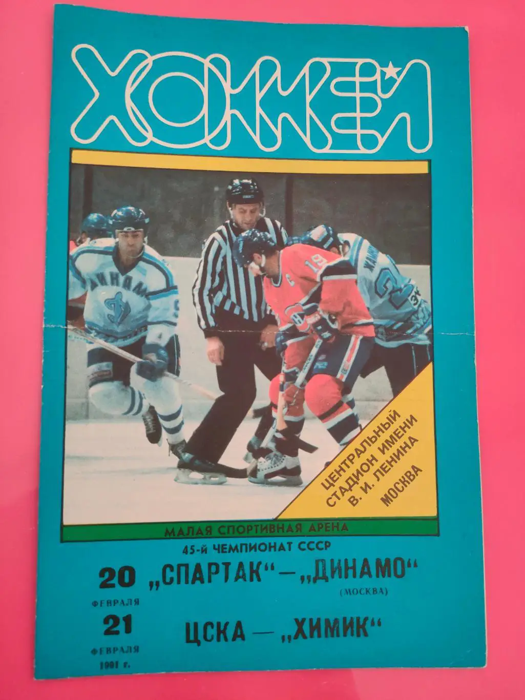 20 и 21.02.1991 - Спартак - Динамо и ЦСКА - Химик (Воскресенск)