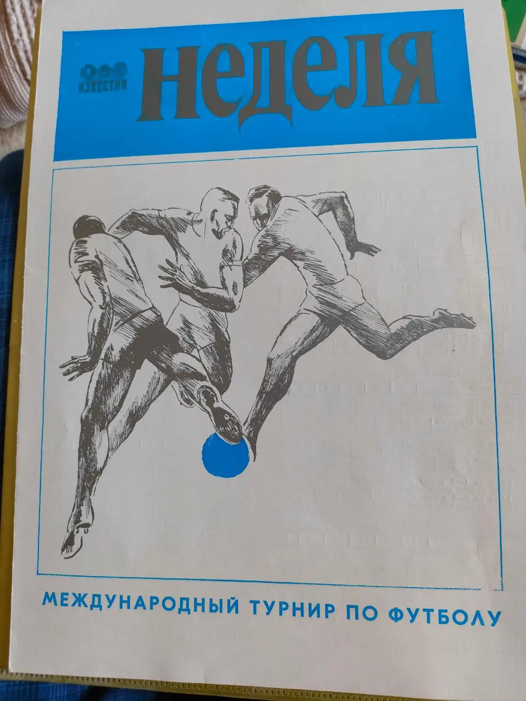 24-28.01.1981г. - Кубок Недели-81. Торпедо, Спартак, Динамо.