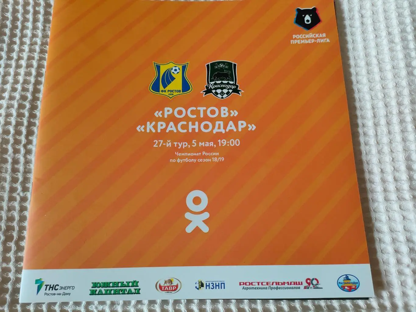 05.05.2019 - Ростов (Ростов-на-Дону) - Краснодар (Краснодар)