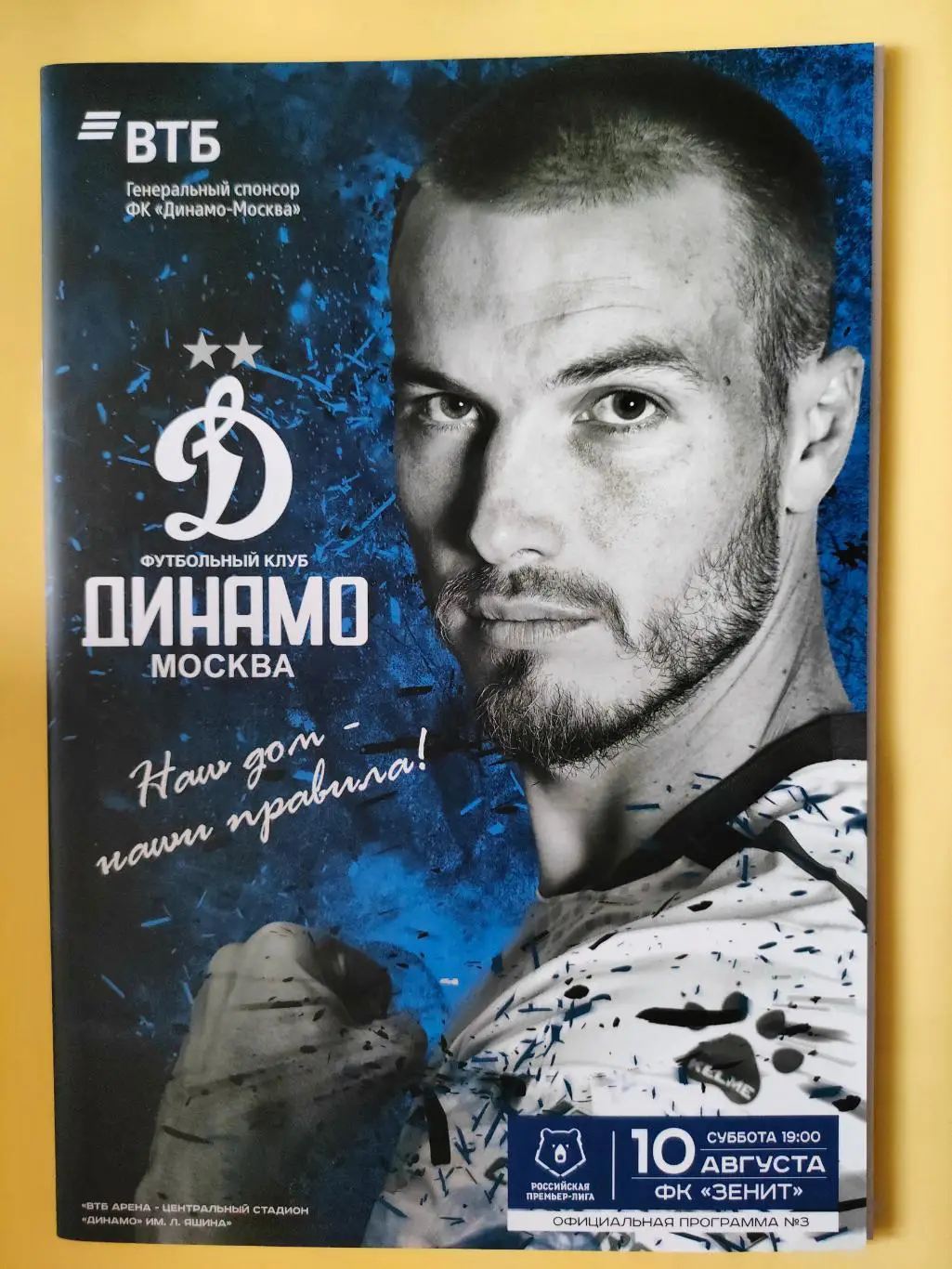 10.08.2019 - Динамо (Москва) - Зенит (Санкт-Петербург)