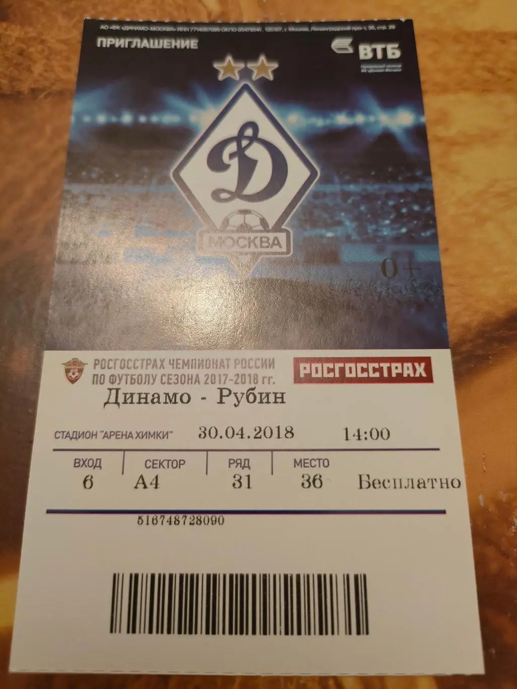 30.04.2018г. - Динамо (Москва) - Рубин (Казань)