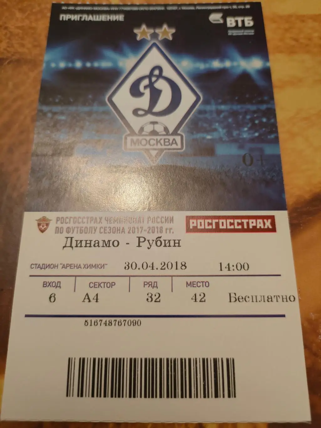 30.04.2018г. - Динамо (Москва) - Рубин (Казань)