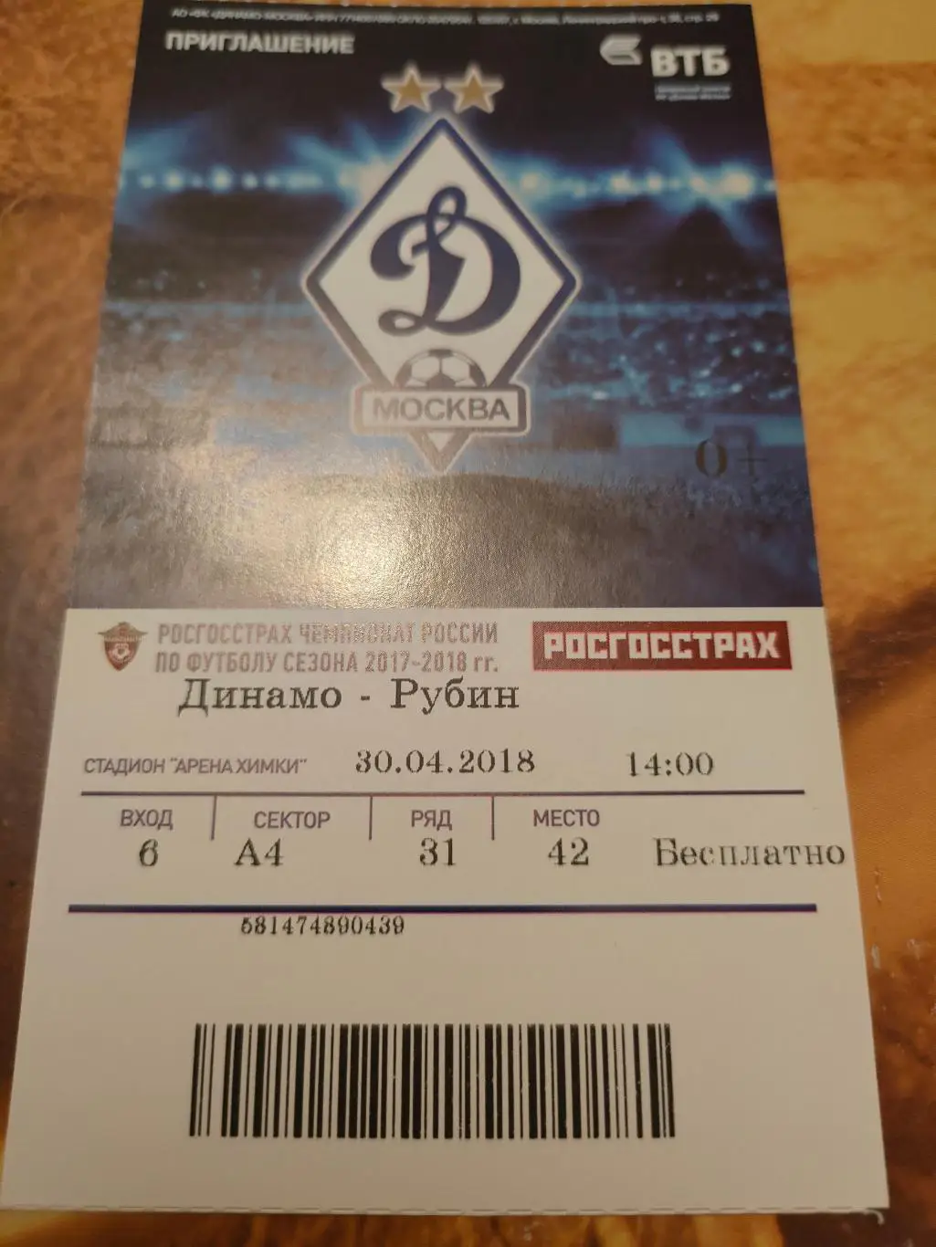 30.04.2018г. - Динамо (Москва) - Рубин (Казань)