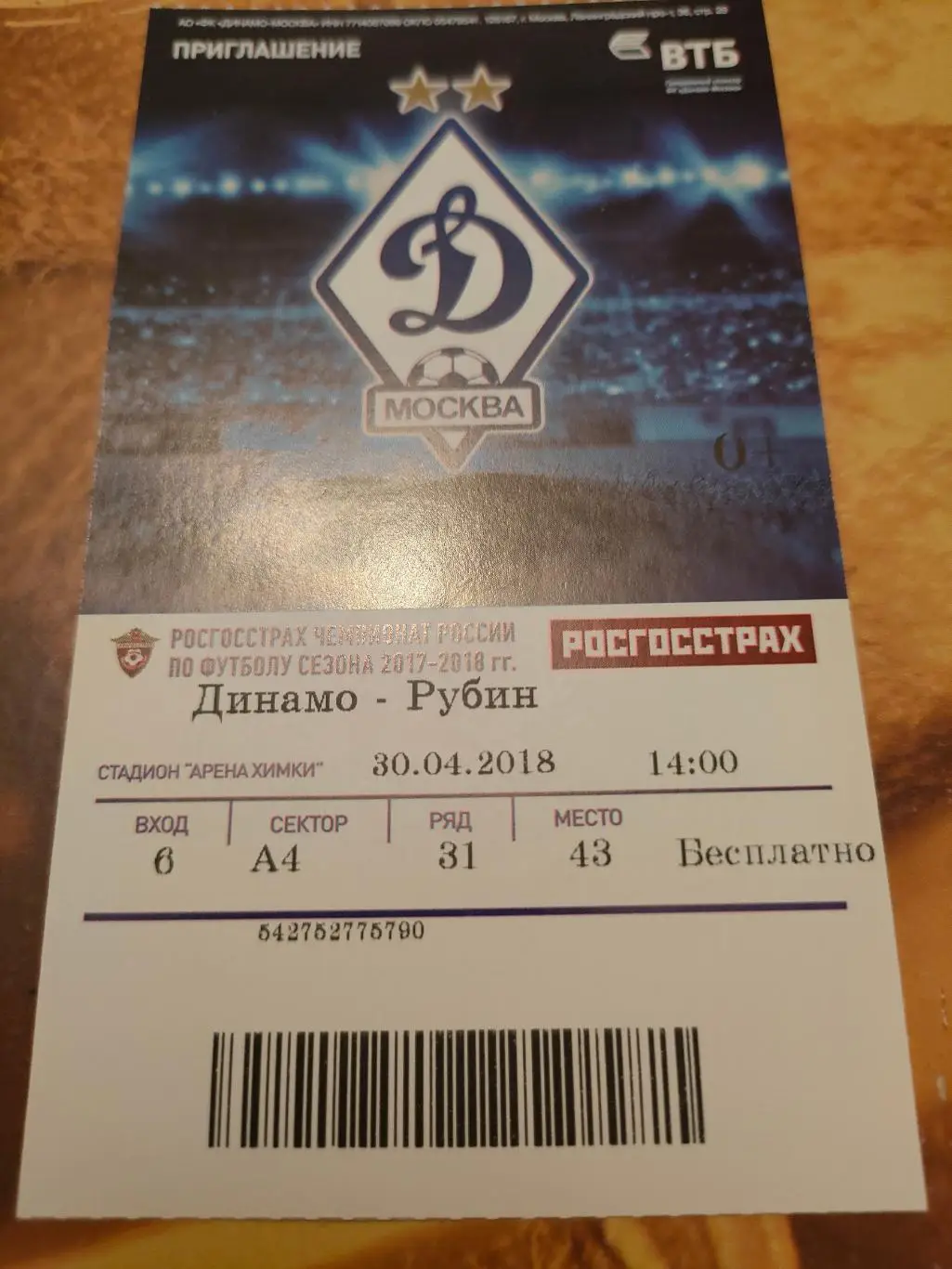 30.04.2018г. - Динамо (Москва) - Рубин (Казань)