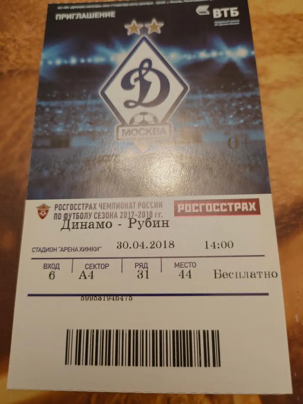 30.04.2018г. - Динамо (Москва) - Рубин (Казань)