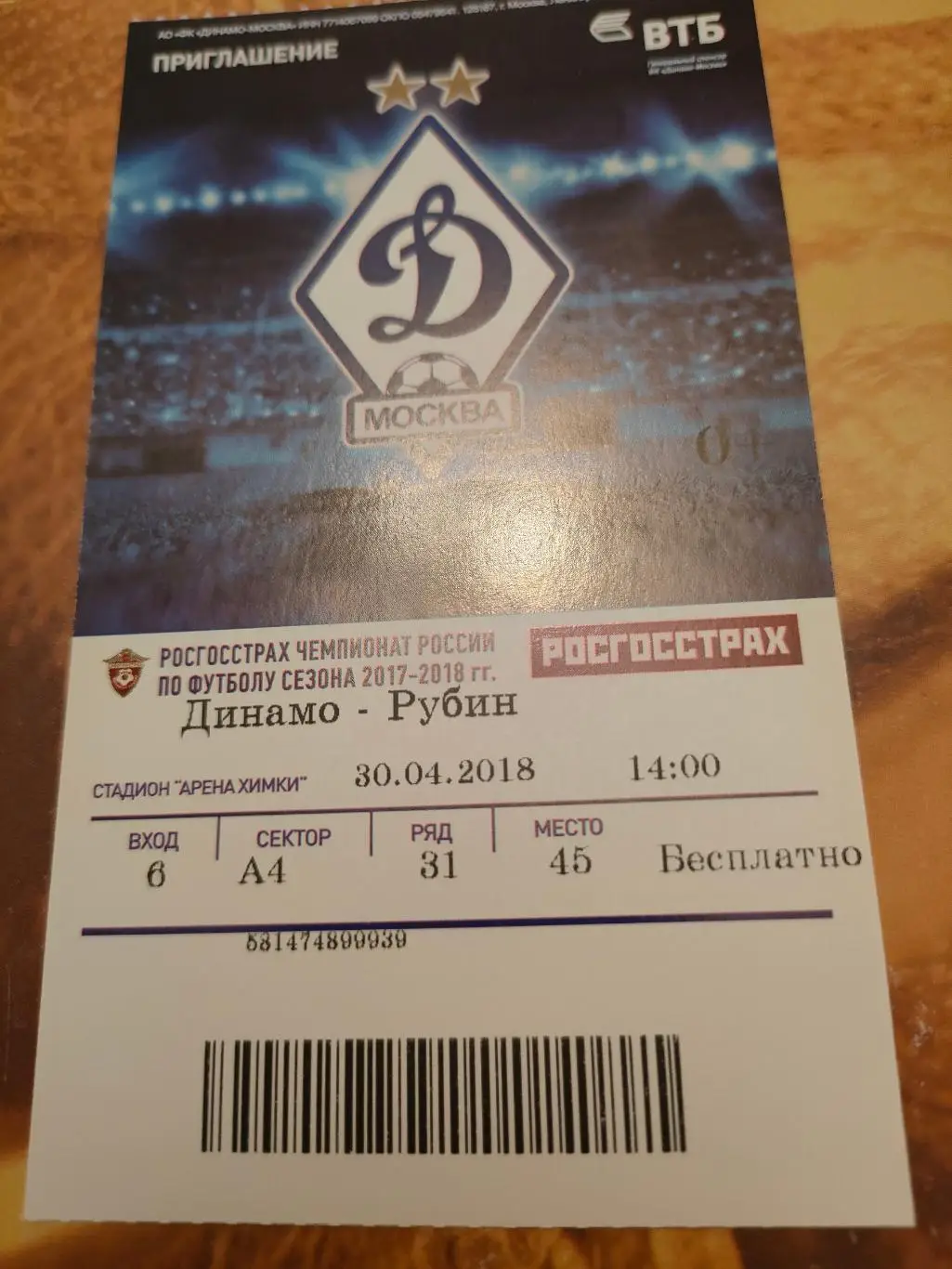 30.04.2018г. - Динамо (Москва) - Рубин (Казань)