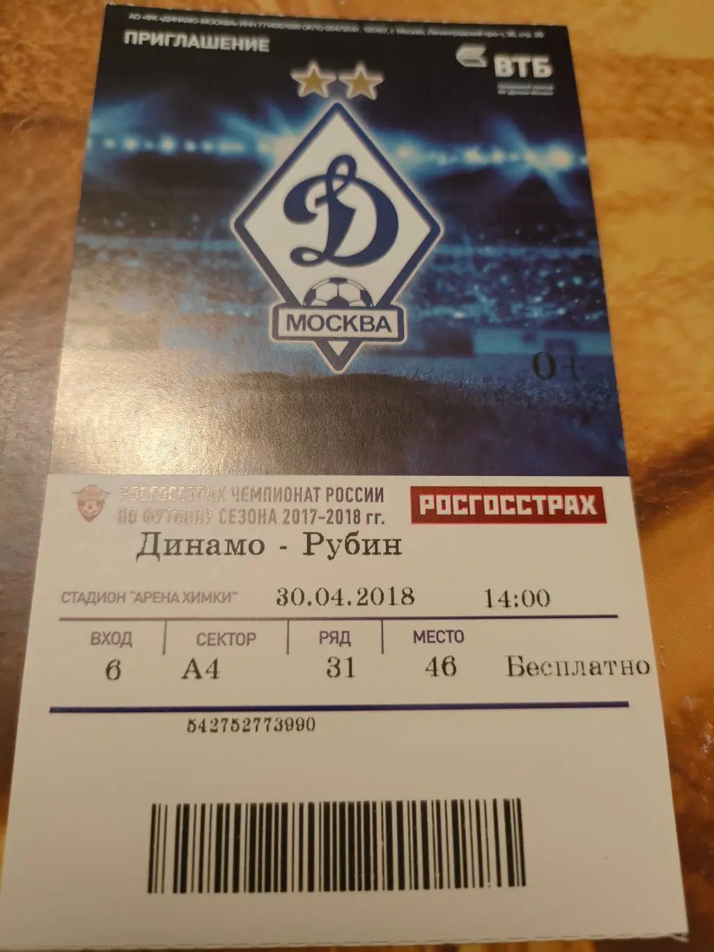 30.04.2018г. - Динамо (Москва) - Рубин (Казань)