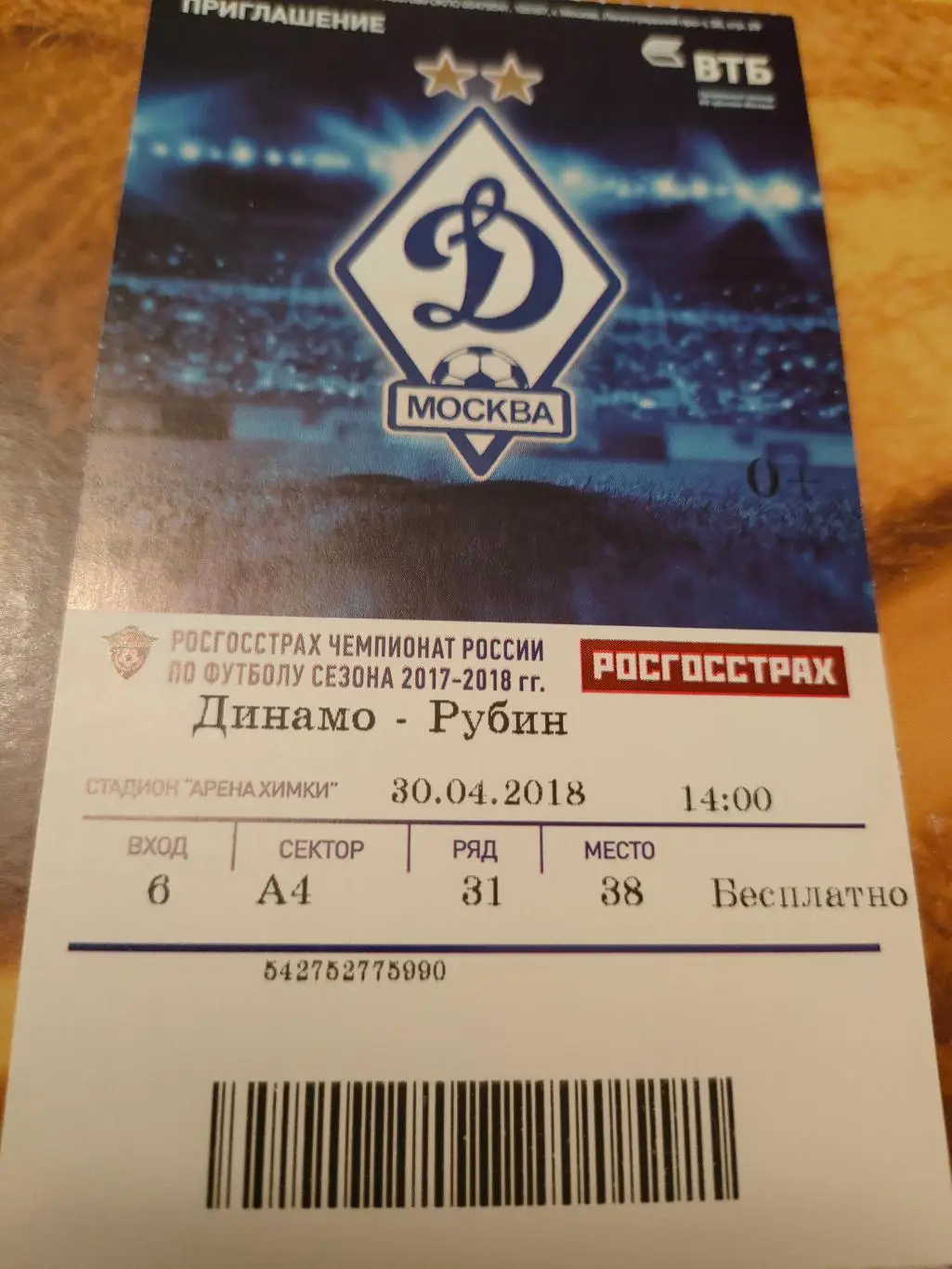 30.04.2018г. - Динамо (Москва) - Рубин (Казань)