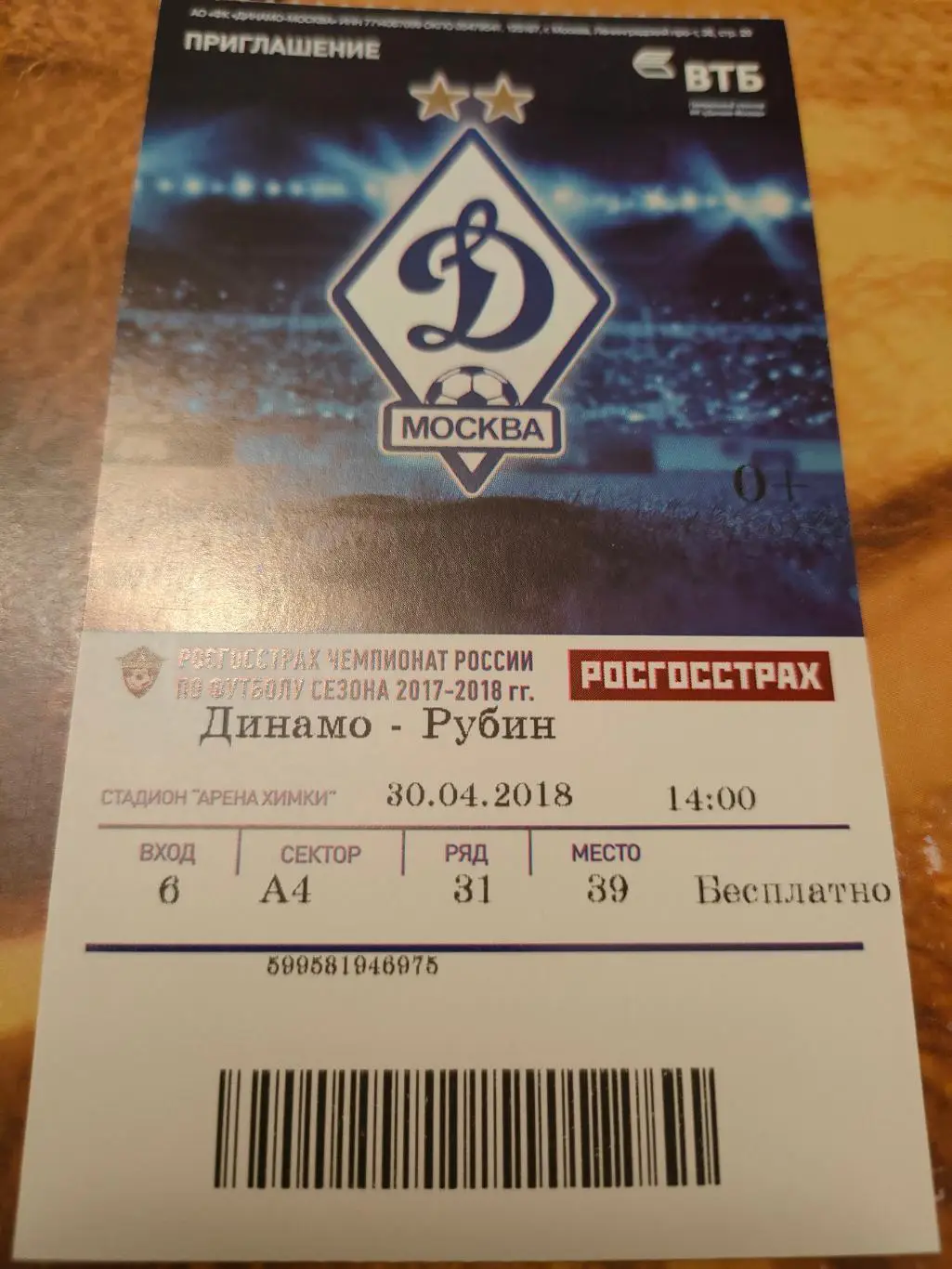 30.04.2018г. - Динамо (Москва) - Рубин (Казань)