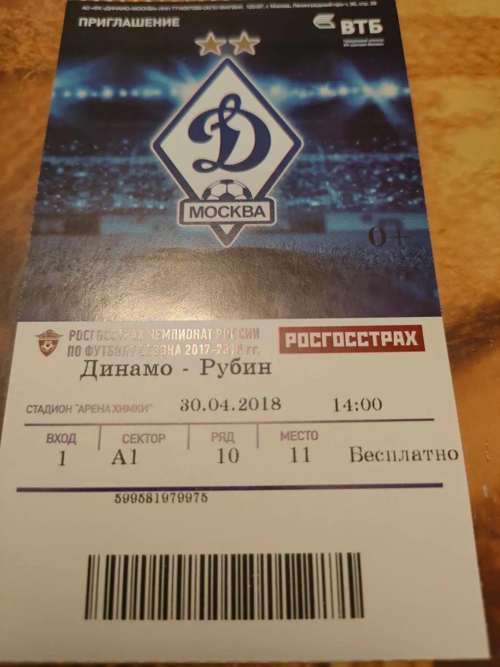 30.04.2018г. - Динамо (Москва) - Рубин (Казань)