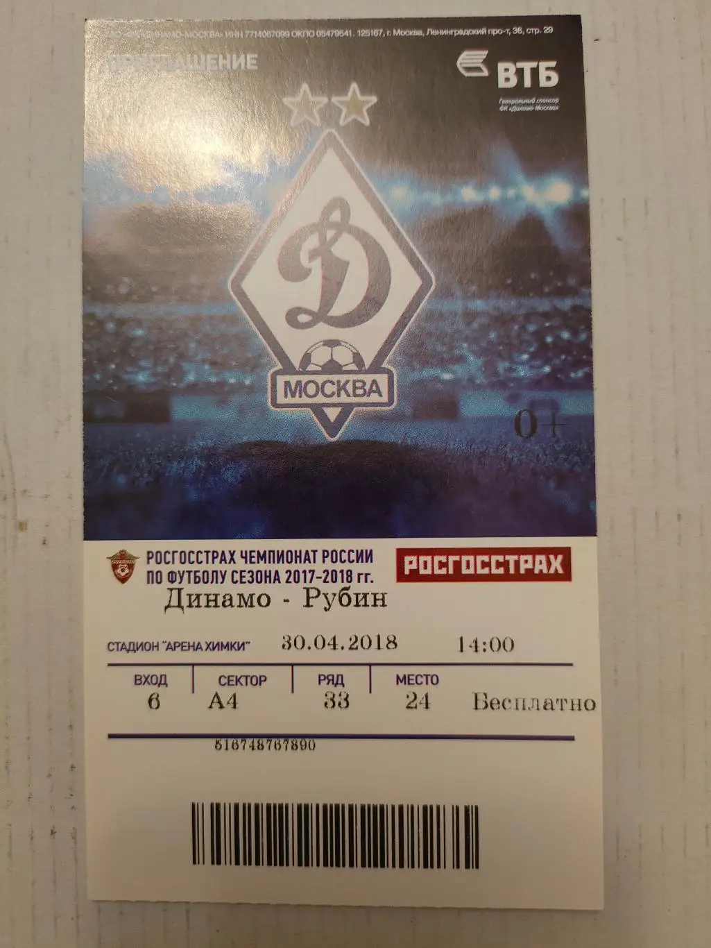 30.04.2018г. - Динамо (Москва) - Рубин (Казань)