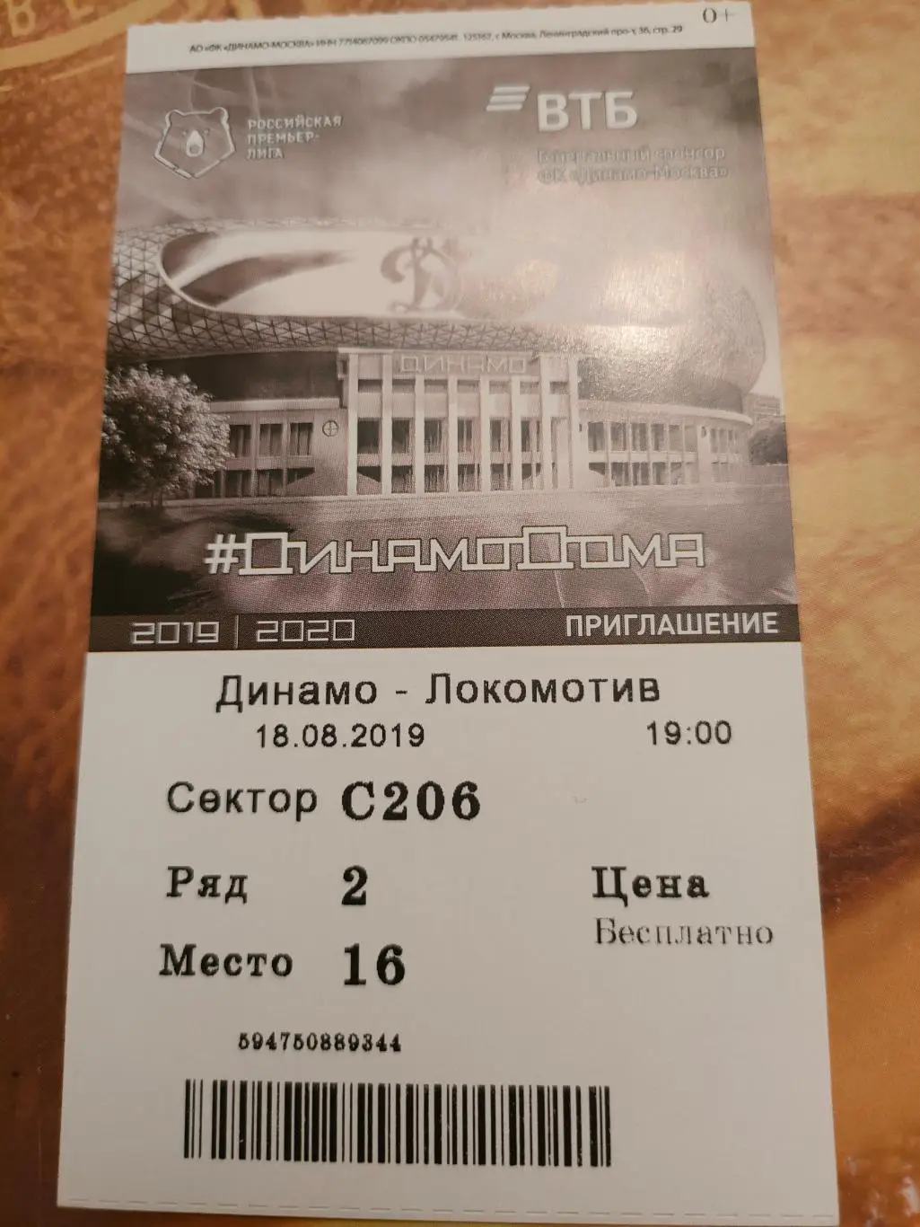 18.08.2019г. - Динамо (Москва) - Локомотив (Москва)