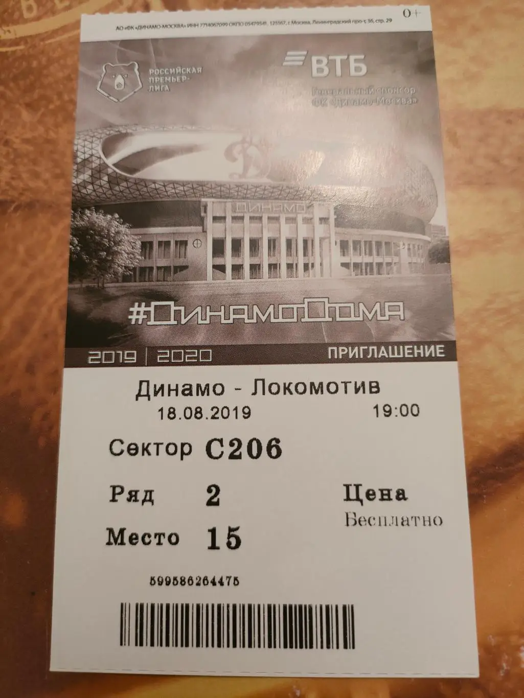 18.08.2019г. - Динамо (Москва) - Локомотив (Москва)