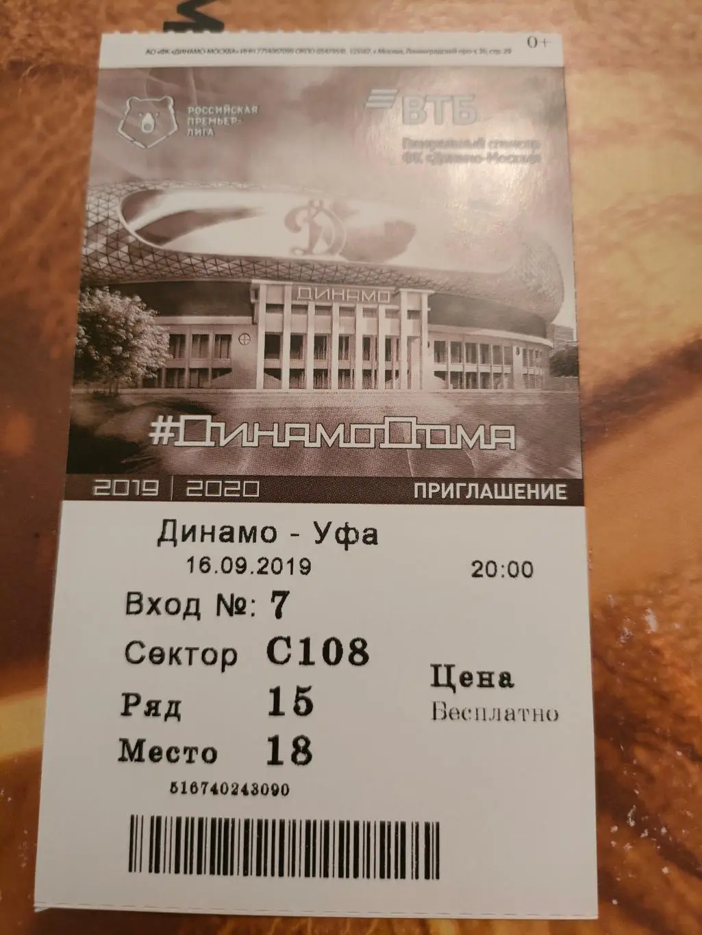 16.09.2019г. - Динамо (Москва) - Уфа (Уфа) 1