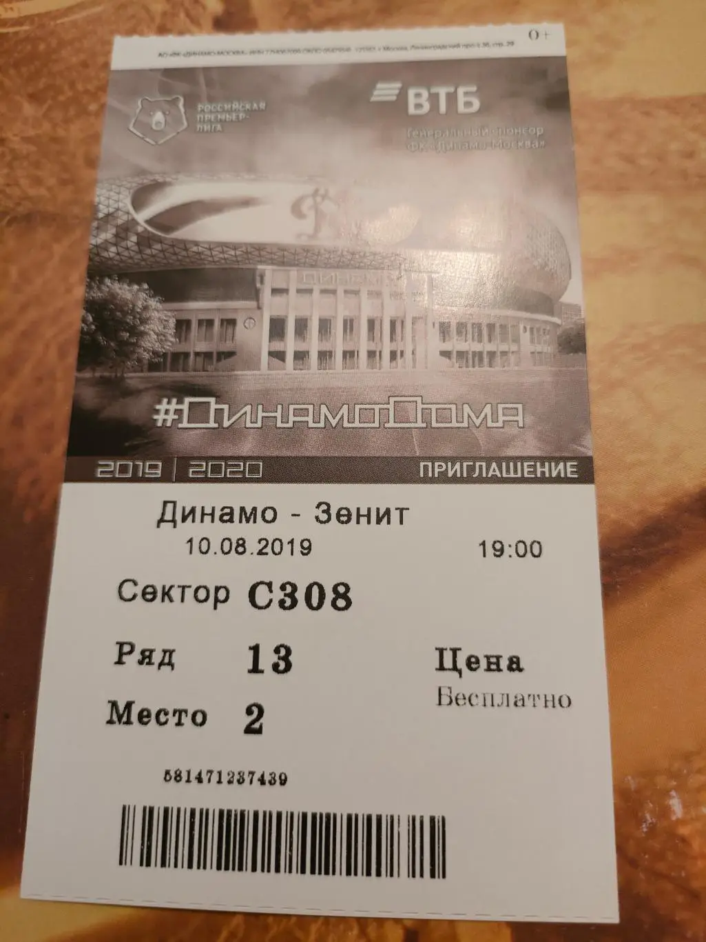 10.08.2019г. - Динамо (Москва) - Зенит (Санкт-Петербург) 1