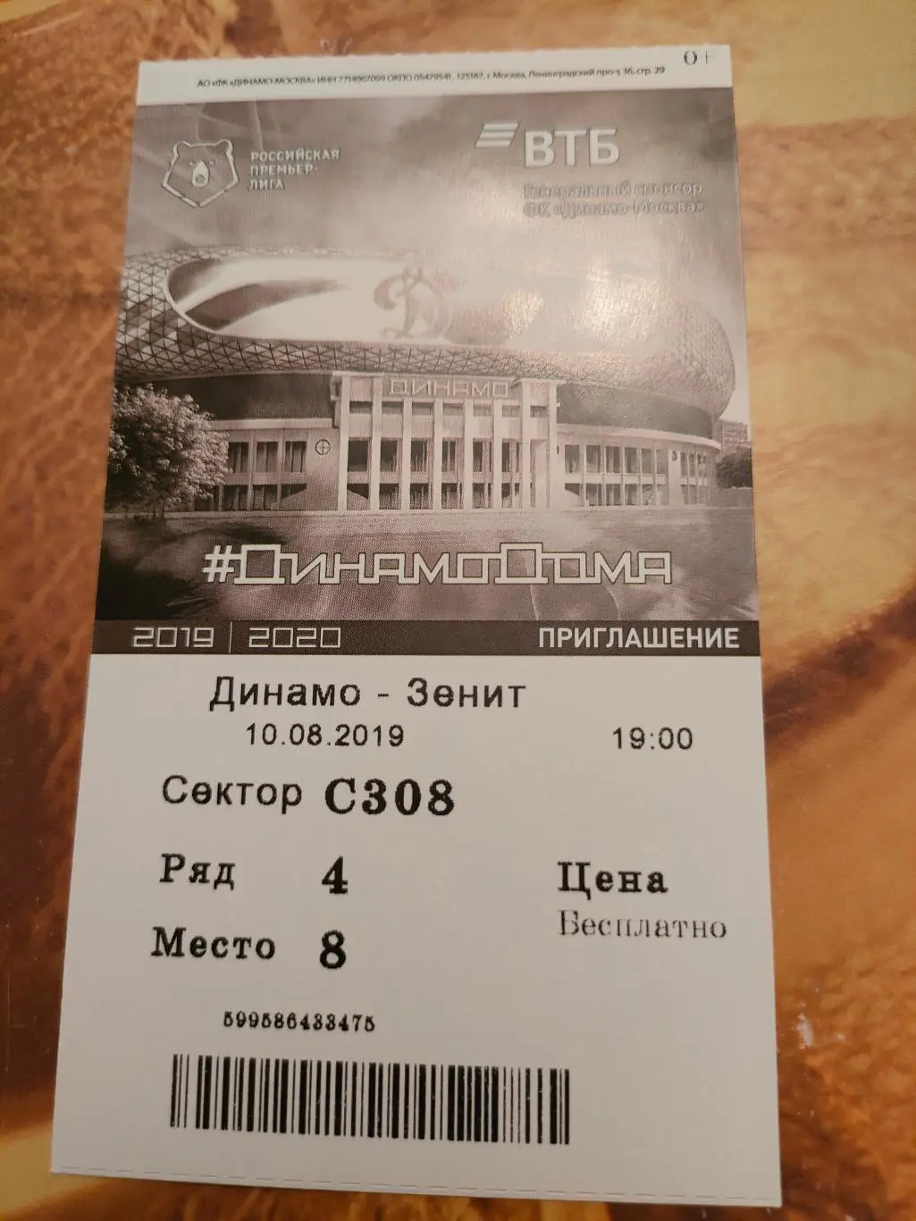 19.08.2019 - Динамо (Москва) - Зенит (Санкт-Петербург)