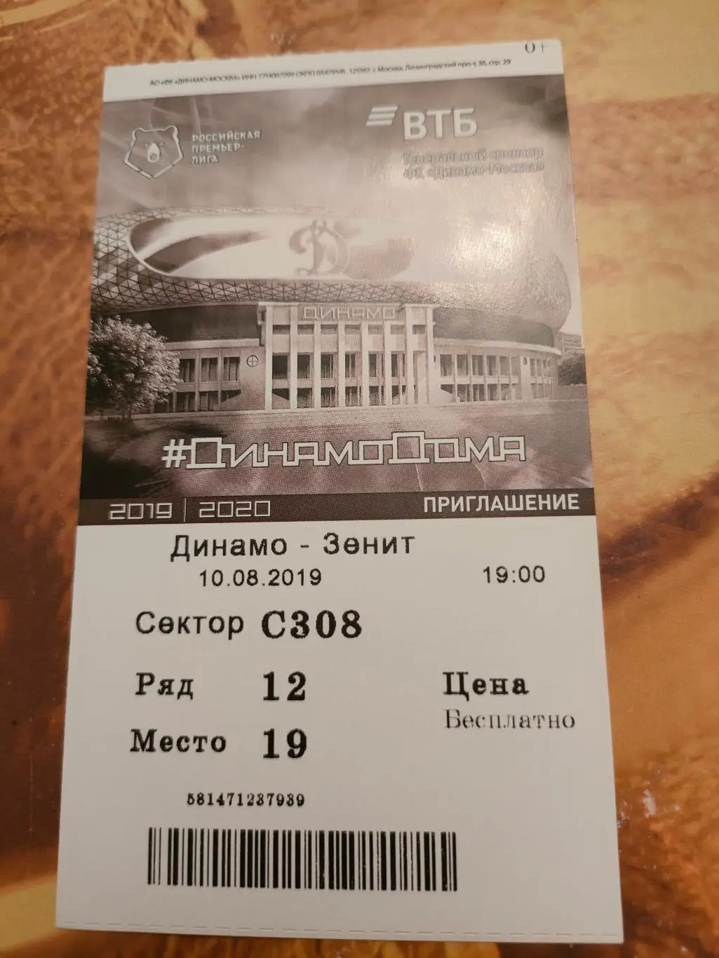 19.08.2019г. - Динамо (Москва) - Зенит (Санкт-Петербург)