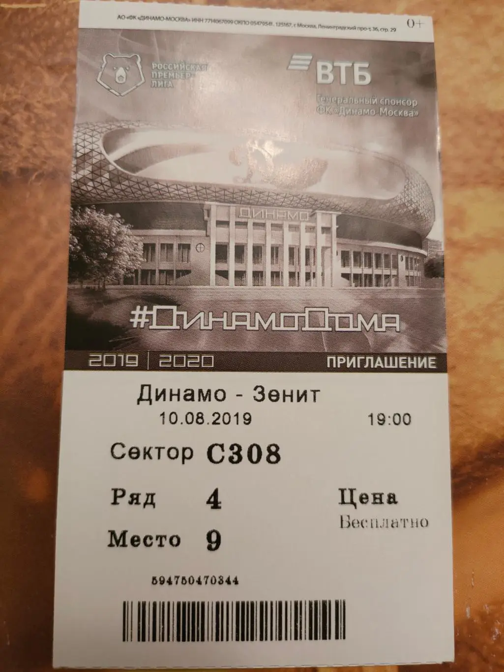 19.08.2019г. - Динамо (Москва) - Зенит (Санкт-Петербург)