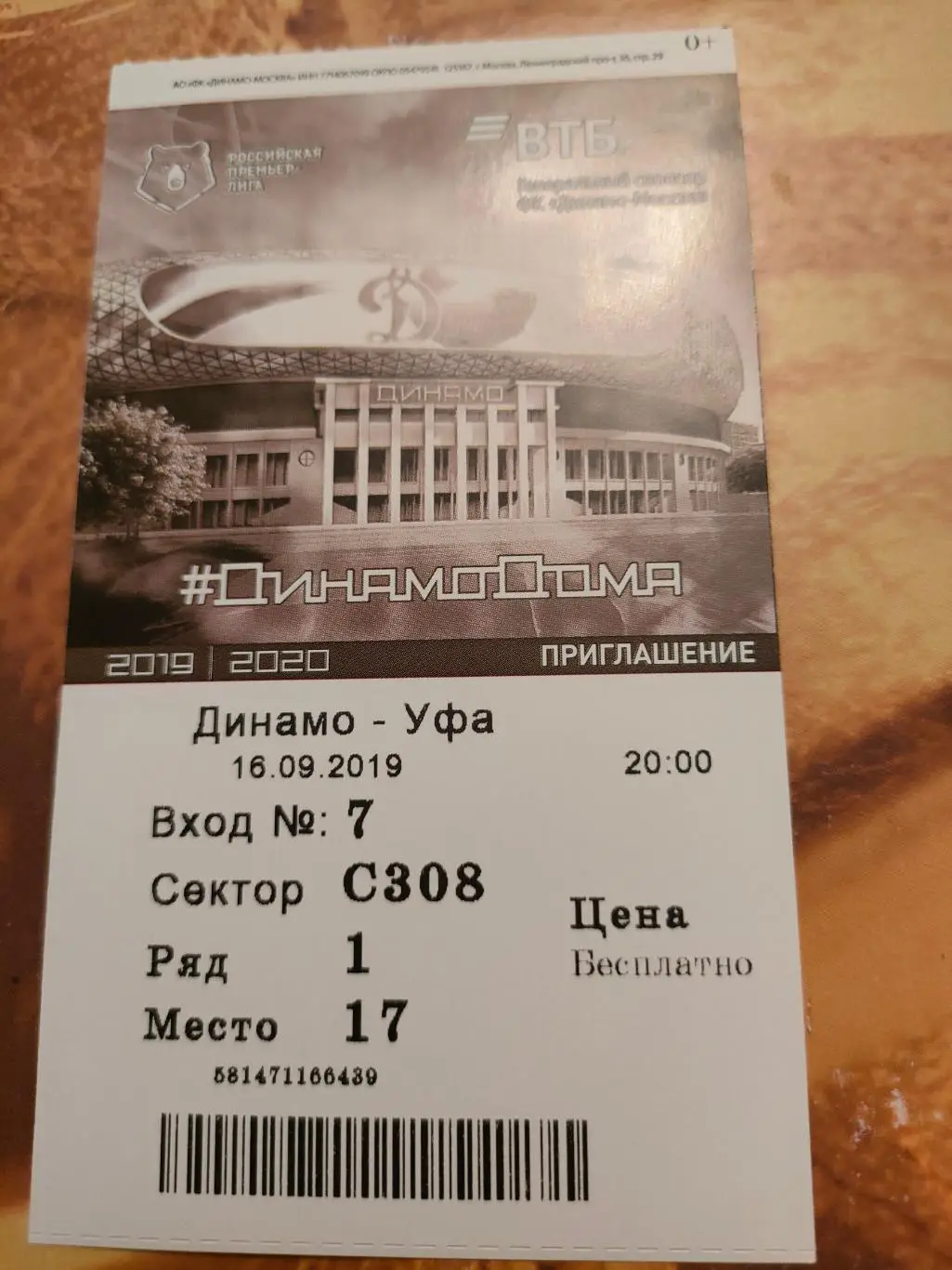 16.09.2019 - Динамо (Москва) - Уфа (Уфа)