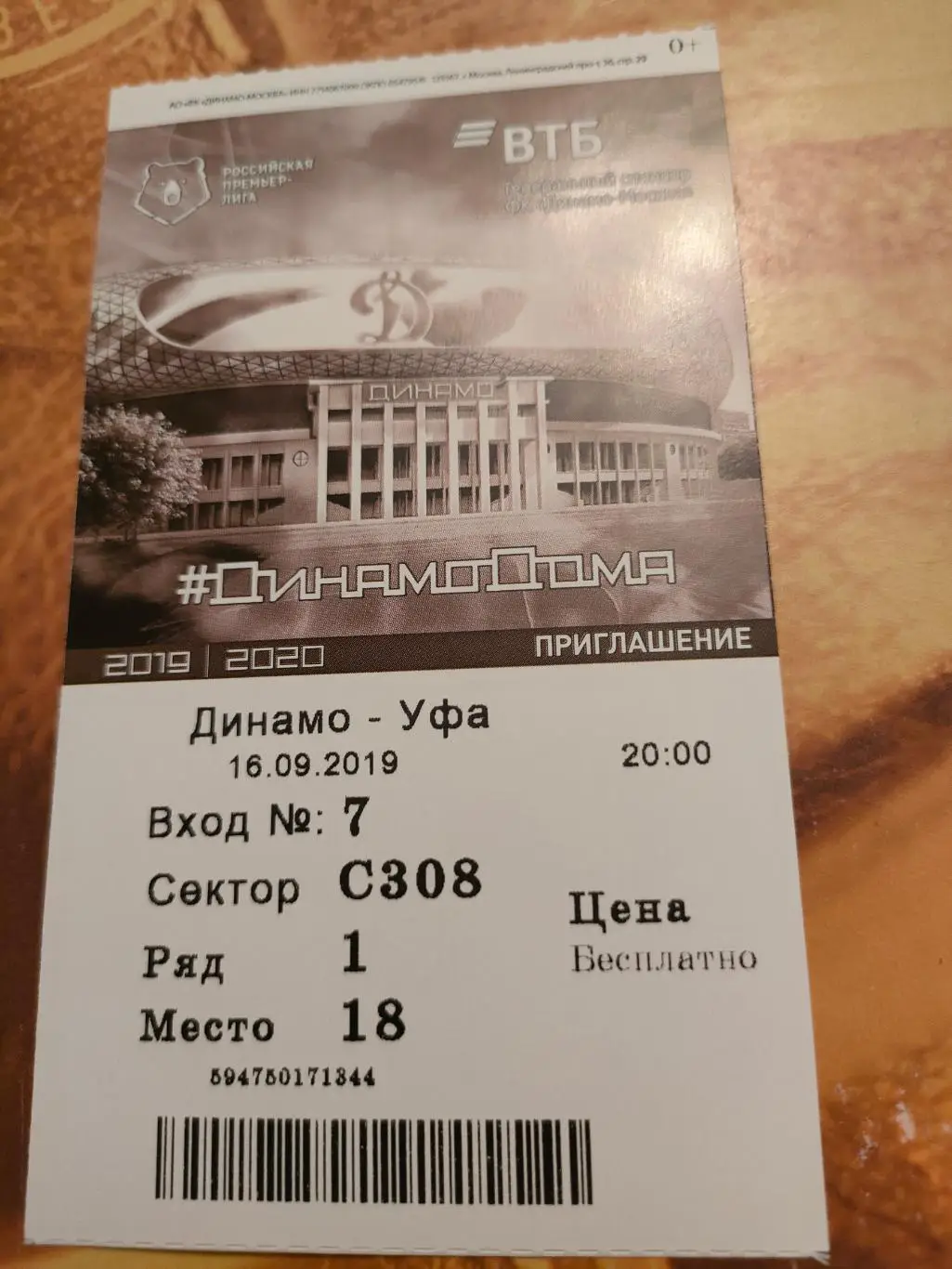 16.09.2019г. - Динамо (Москва) - Уфа (Уфа)