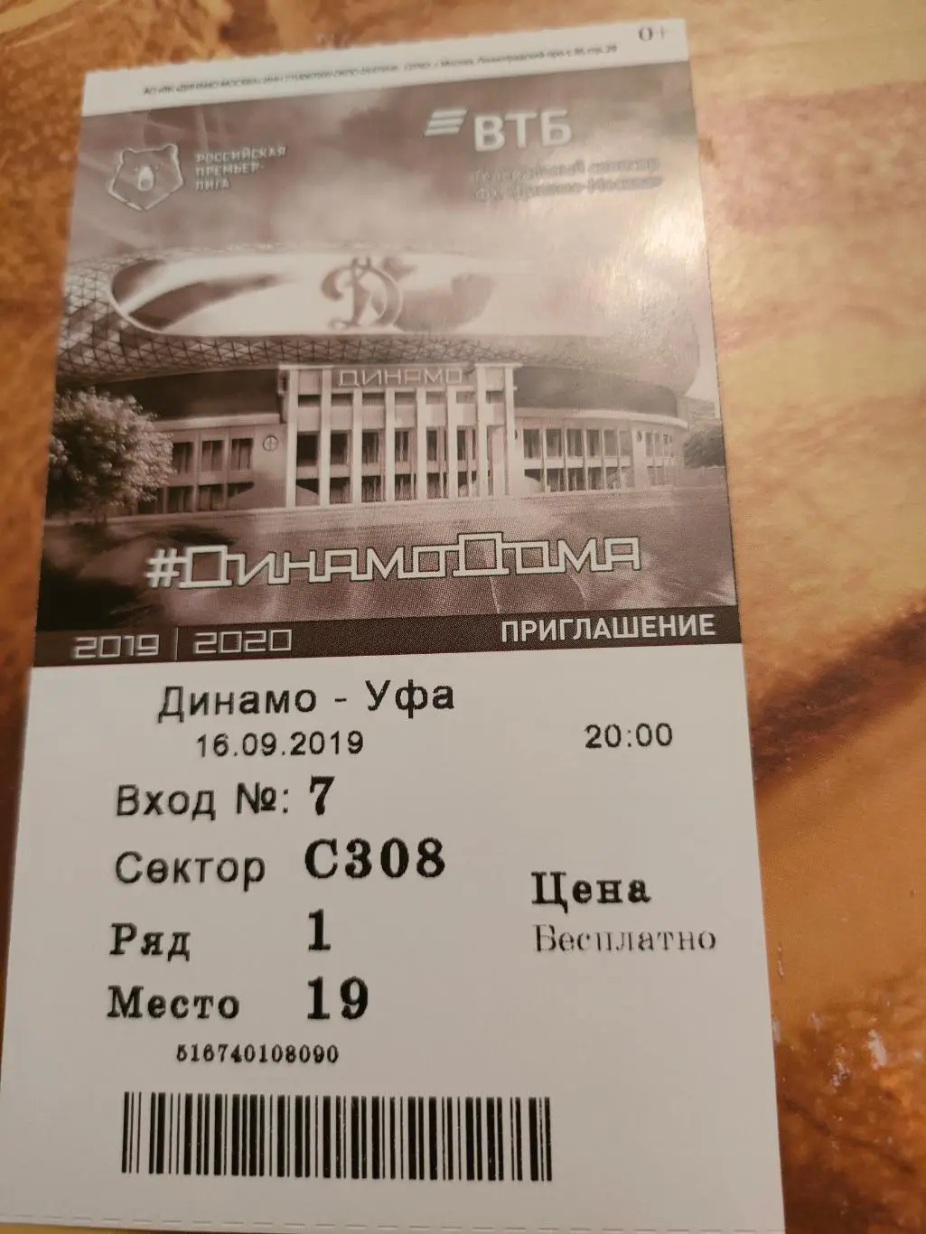 16.09.2019г. - Динамо (Москва) - Уфа (Уфа)