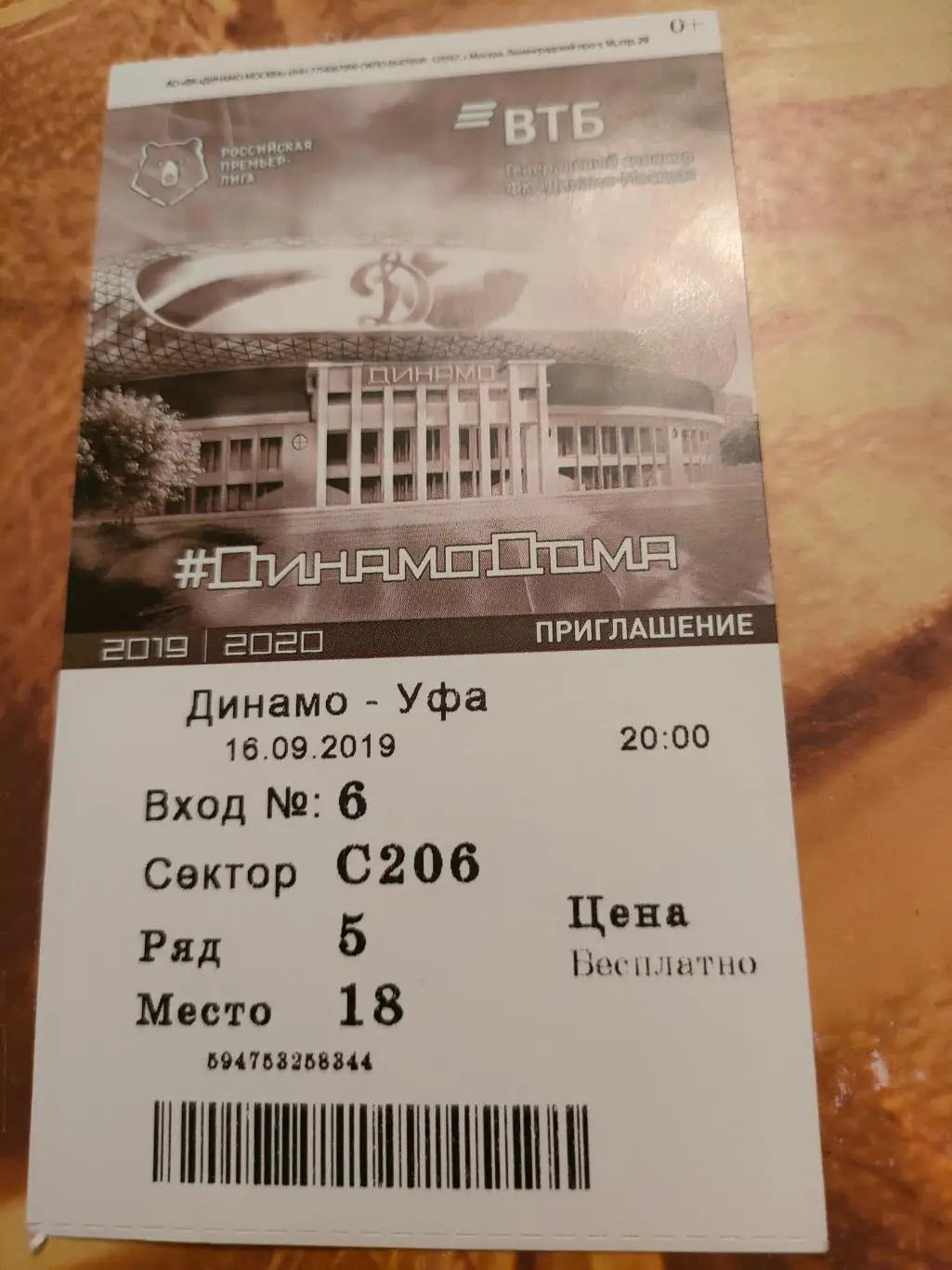 16.09.2019г. - Динамо (Москва) - Уфа (Уфа)