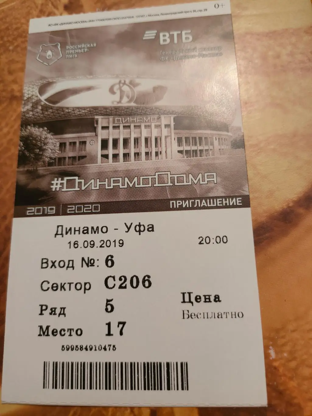 16.09.2019г. - Динамо (Москва) - Уфа (Уфа)