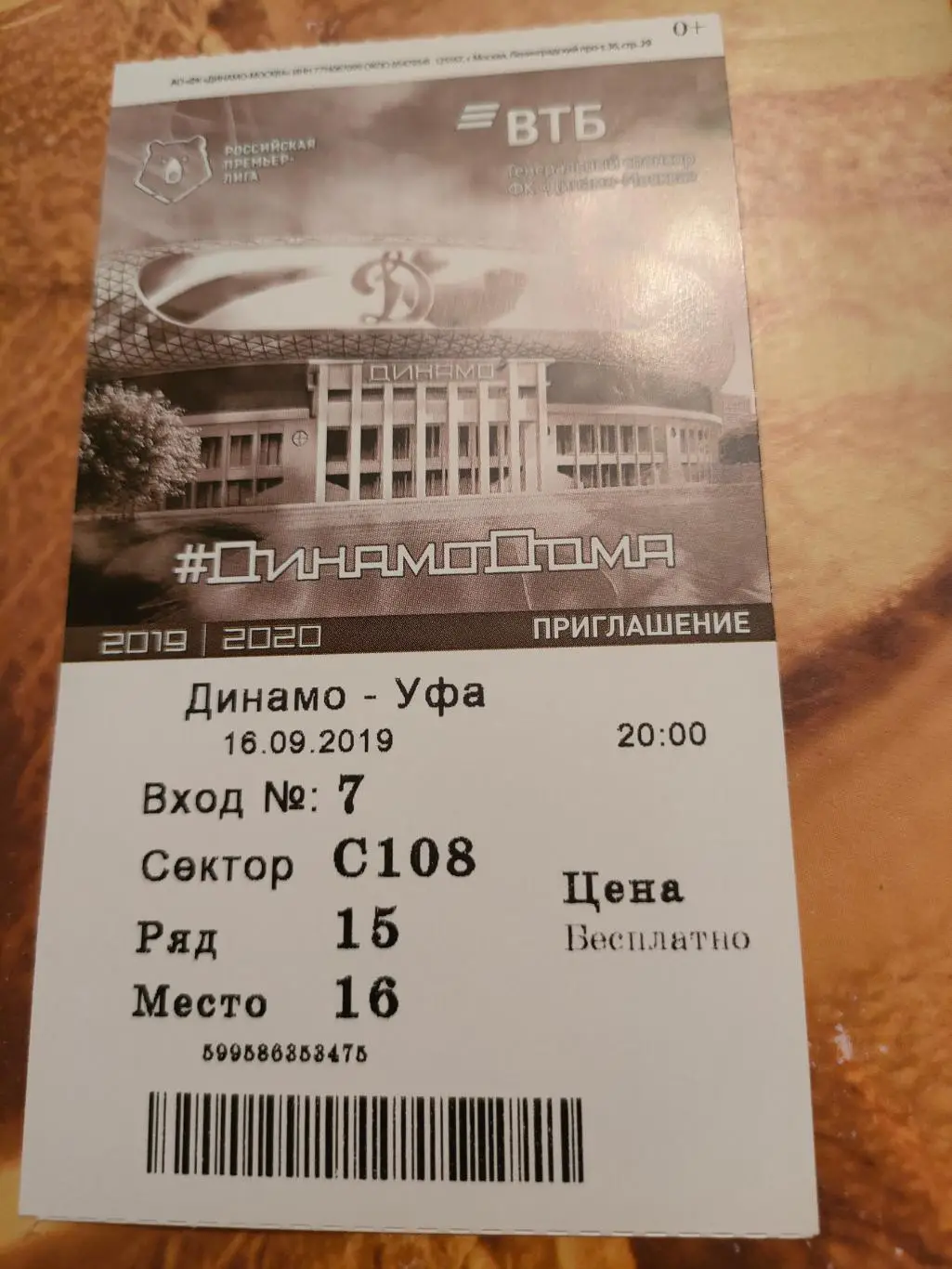 16.09.2019г. - Динамо (Москва) - Уфа (Уфа)