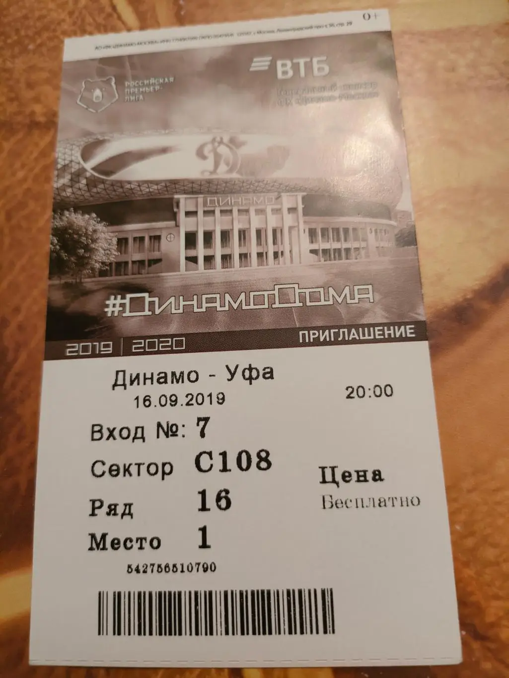 16.09.2019г. - Динамо (Москва) - Уфа (Уфа)