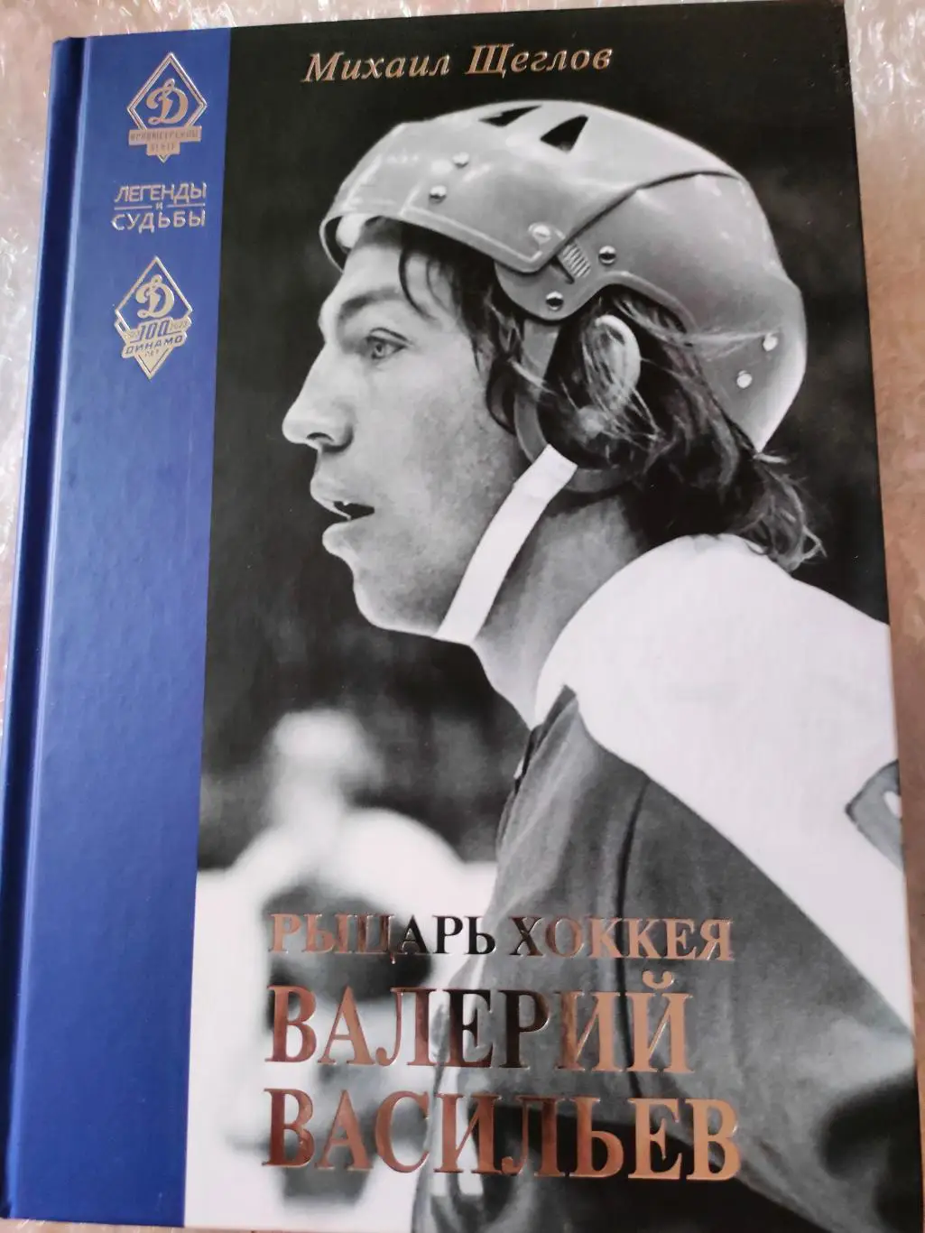 Михаил Щеглов - Рыцарь хоккея ВАЛЕРИЙ ВАСИЛЬЕВ. Серия - Легенды и Судьбы.