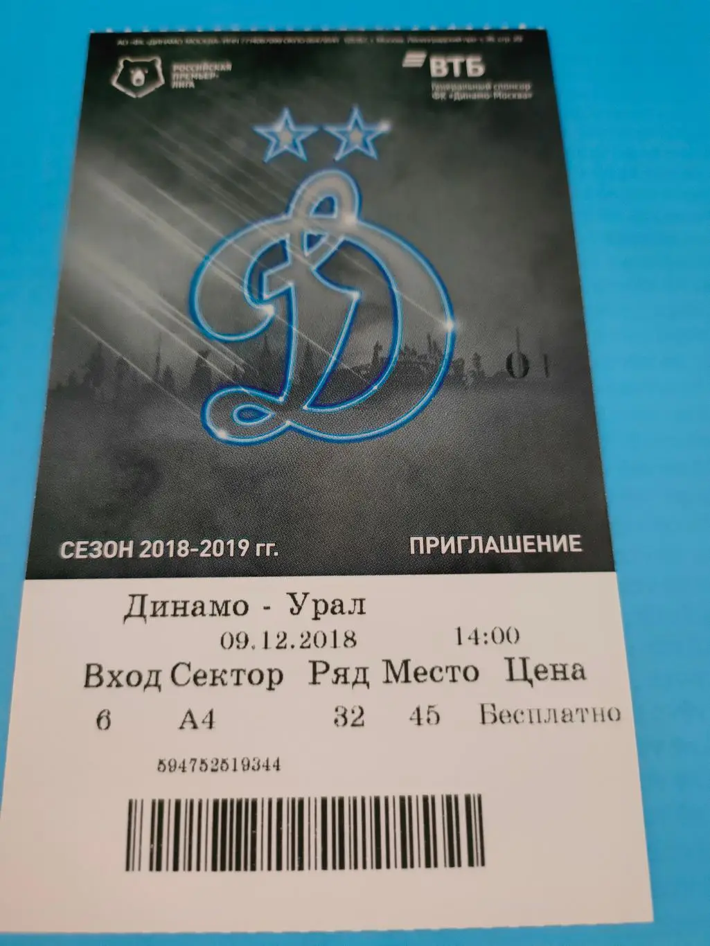 09.12.2018г. - Динамо (Москва) - ФК Урал (Екатеринбург)