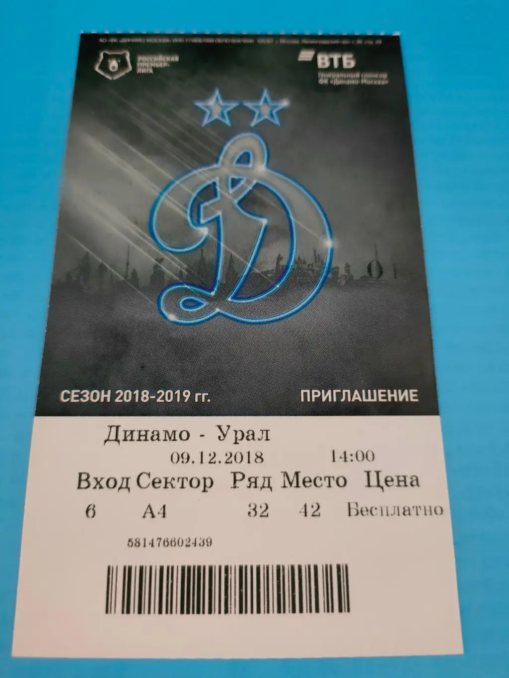 09.12.2018г. - Динамо (Москва) - ФК Урал (Екатеринбург)