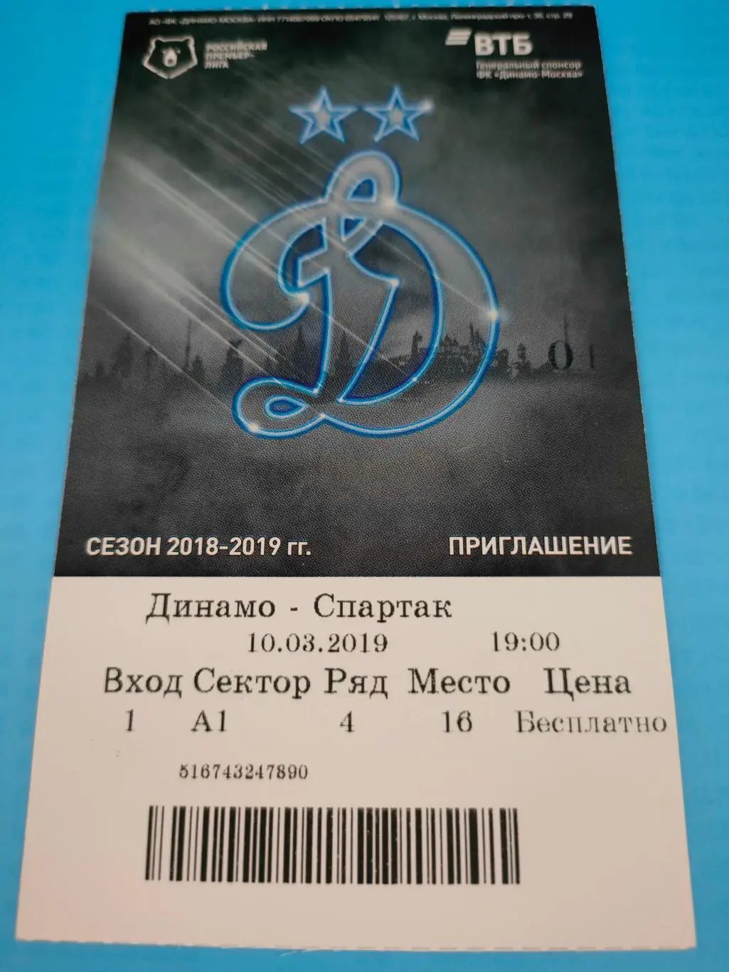 10.03.2019г. - Динамо (Москва) - Спартак (Москва)