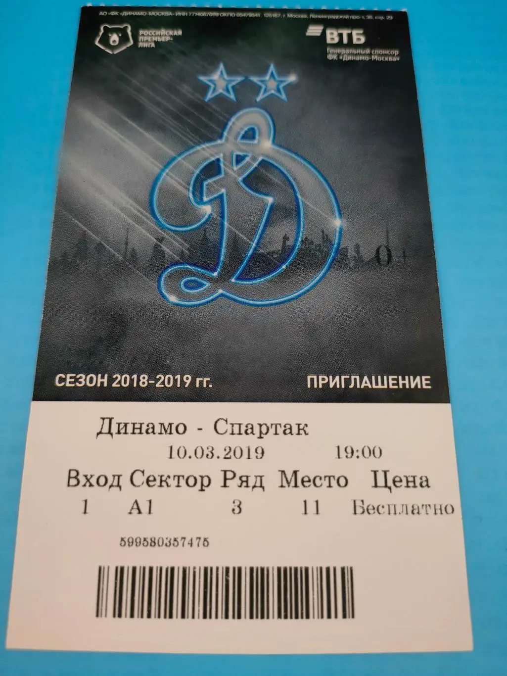 10.03.2019г. - Динамо (Москва) - Спартак (Москва)