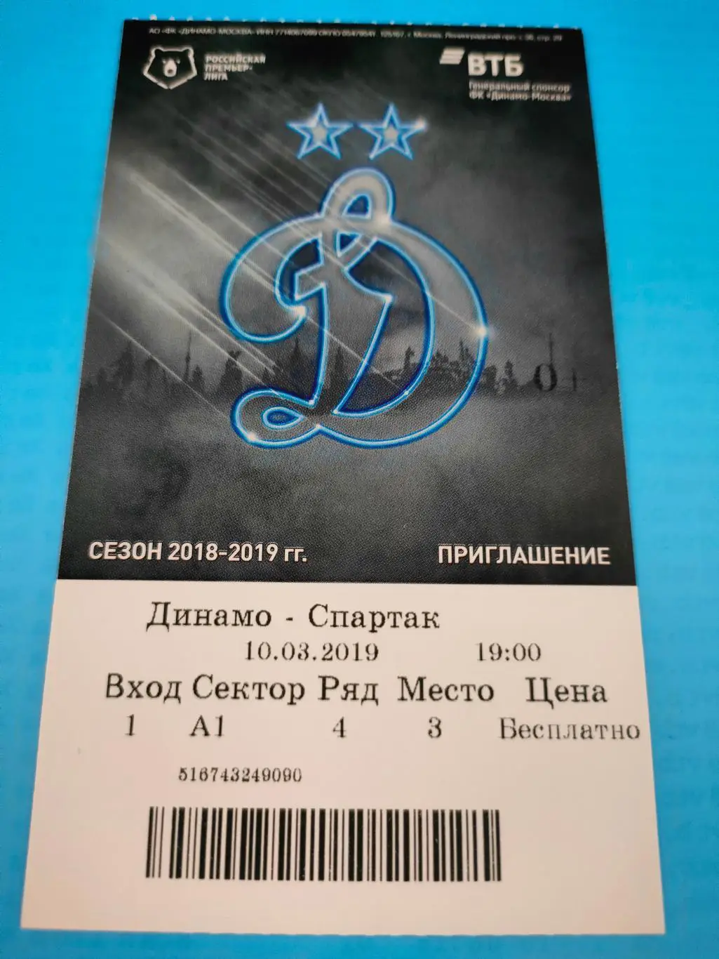 10.03.2019г. - Динамо (Москва) - Спартак (Москва)