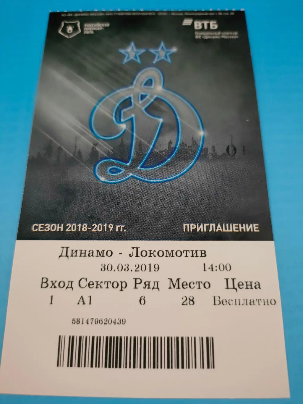 30.03.2019г. - Динамо (Москва) - Локомотив (Москва)