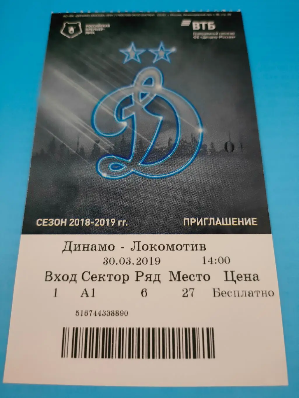 30.03.2019г. - Динамо (Москва) - Локомотив (Москва)