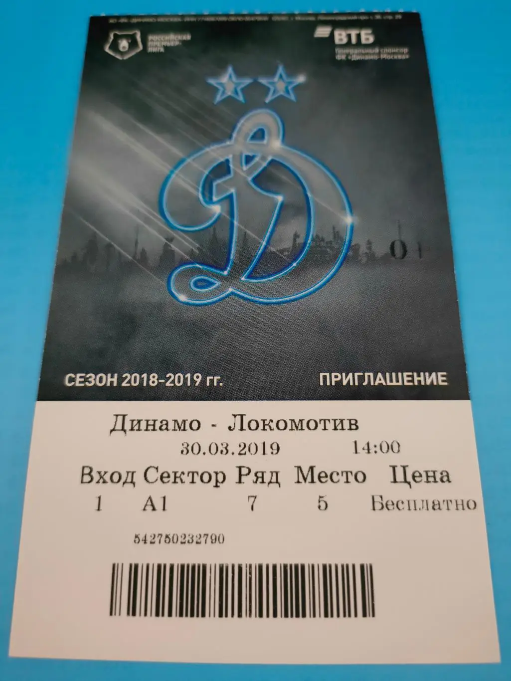 30.03.2019г. - Динамо (Москва) - Локомотив (Москва)