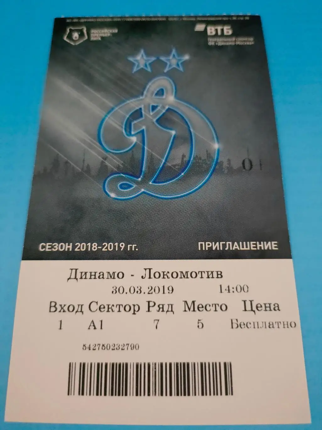 30.03.2019г. - Динамо (Москва) - Локомотив (Москва)