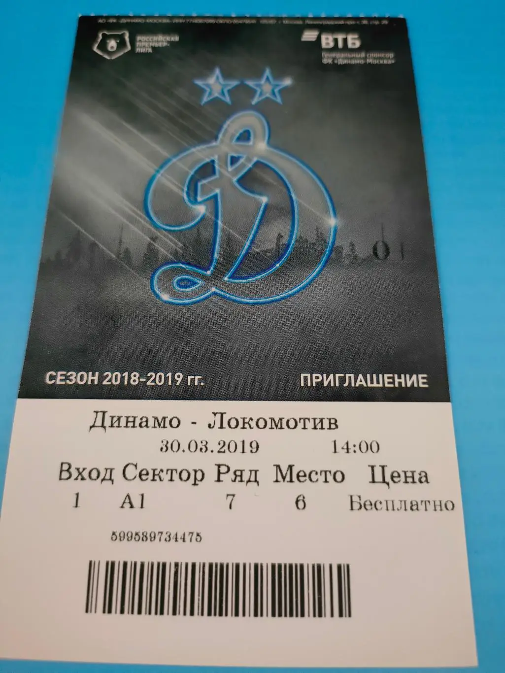 30.03.2019г. - Динамо (Москва) - Локомотив (Москва)