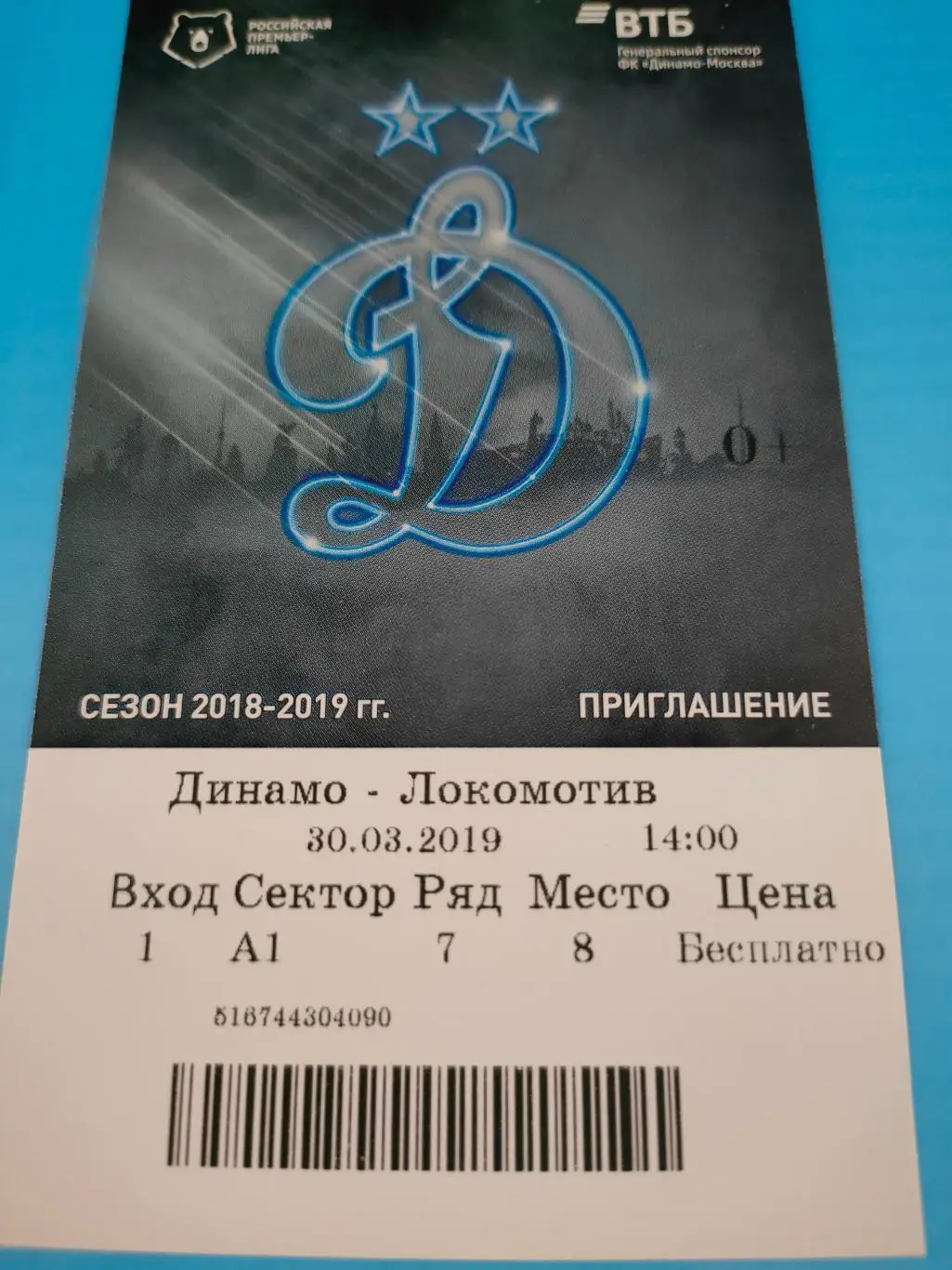 30.03.2019г. - Динамо (Москва) - Локомотив (Москва)