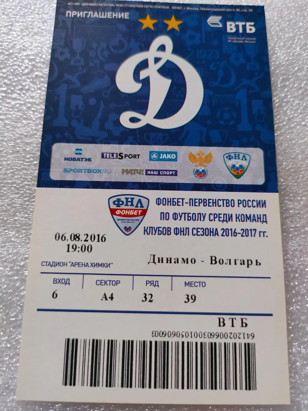 06.08.2016г. - Динамо (Москва) - Волгарь (Астрахань)