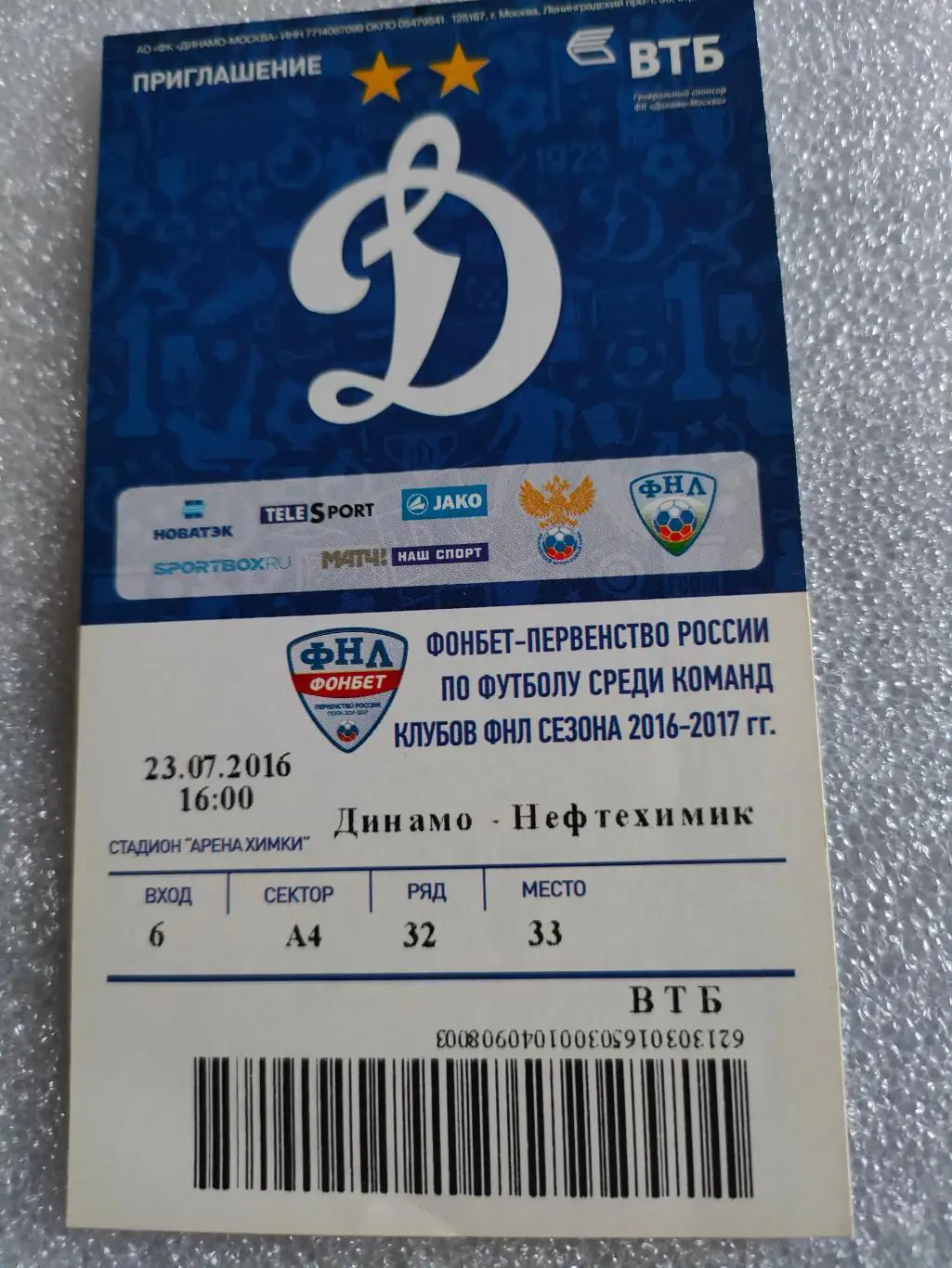23.07.2017г. - Динамо (Москва) - Нефтехимик (Нижнекамск)